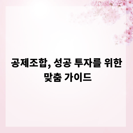 공제조합, 성공 투자를 위한 맞춤 가이드