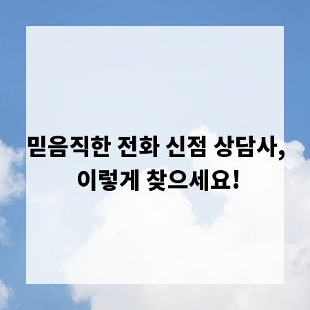 믿음직한 전화 신점 상담사, 이렇게 찾으세요!