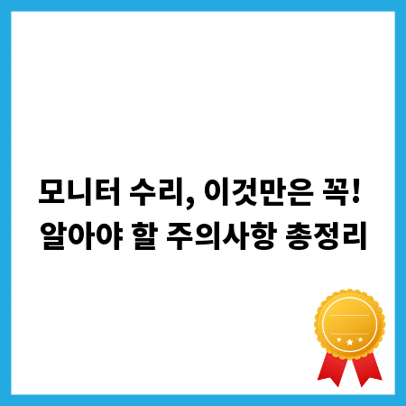 모니터 수리, 이것만은 꼭! 알아야 할 주의사항 총정리