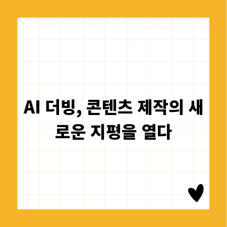 AI 더빙, 콘텐츠 제작의 새로운 지평을 열다