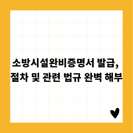 소방시설완비증명서 발급, 절차 및 관련 법규 완벽 해부