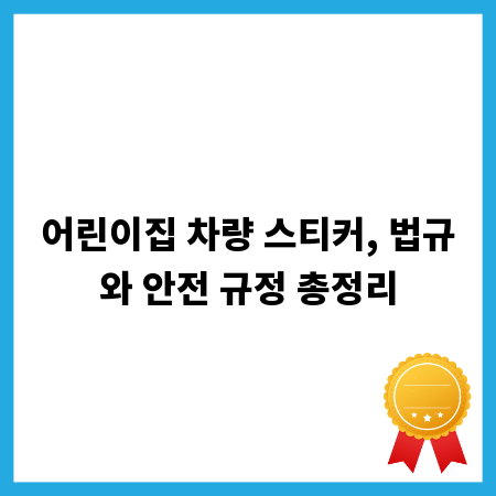 어린이집 차량 스티커, 법규와 안전 규정 총정리