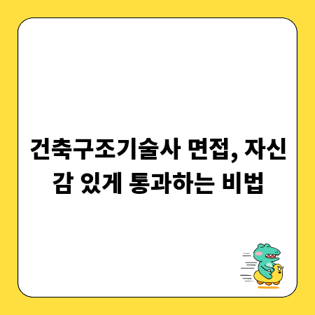 건축구조기술사 면접, 자신감 있게 통과하는 비법