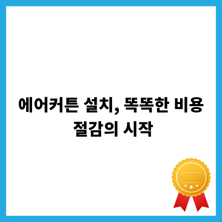에어커튼 설치, 똑똑한 비용 절감의 시작