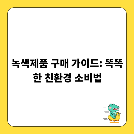 녹색제품 구매 가이드: 똑똑한 친환경 소비법