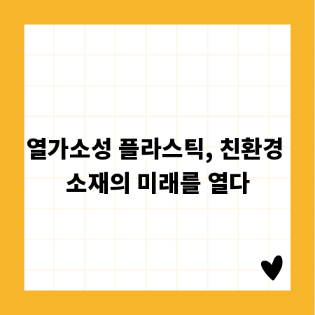 열가소성 플라스틱, 친환경 소재의 미래를 열다