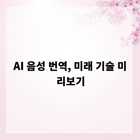 AI 음성 번역, 미래 기술 미리보기
