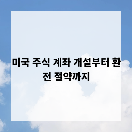 미국 주식 계좌 개설부터 환전 절약까지