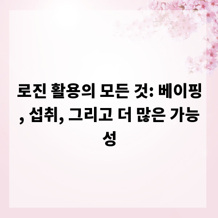 로진 활용의 모든 것: 베이핑, 섭취, 그리고 더 많은 가능성