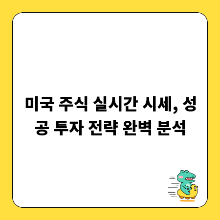 미국 주식 실시간 시세, 성공 투자 전략 완벽 분석