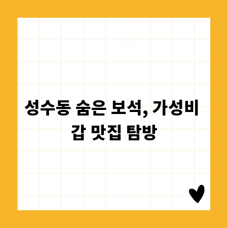 성수동 숨은 보석, 가성비 갑 맛집 탐방