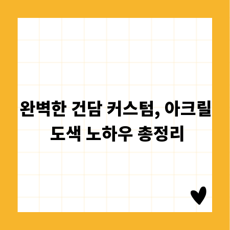 완벽한 건담 커스텀, 아크릴 도색 노하우 총정리