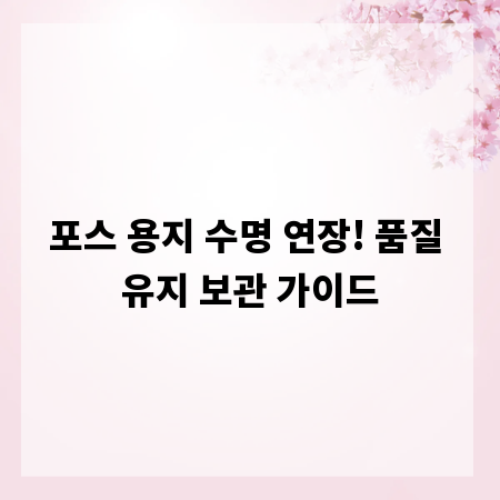 포스 용지 수명 연장! 품질 유지 보관 가이드
