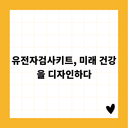 유전자검사키트, 미래 건강을 디자인하다