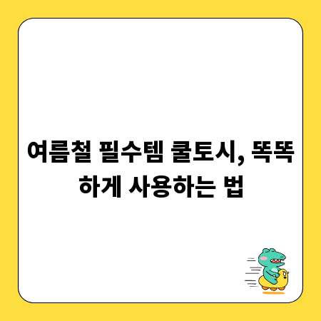 여름철 필수템 쿨토시, 똑똑하게 사용하는 법