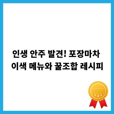 인생 안주 발견! 포장마차 이색 메뉴와 꿀조합 레시피