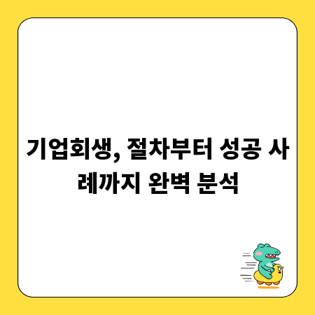기업회생, 절차부터 성공 사례까지 완벽 분석