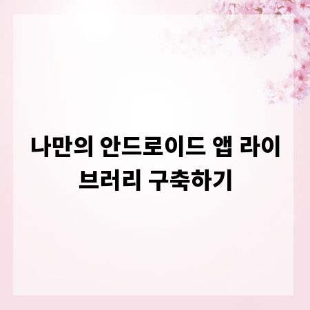 나만의 안드로이드 앱 라이브러리 구축하기