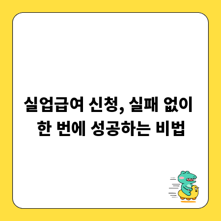 실업급여 신청, 실패 없이 한 번에 성공하는 비법