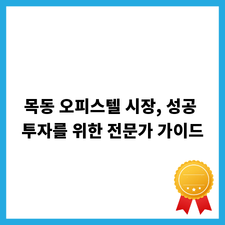목동 오피스텔 시장, 성공 투자를 위한 전문가 가이드