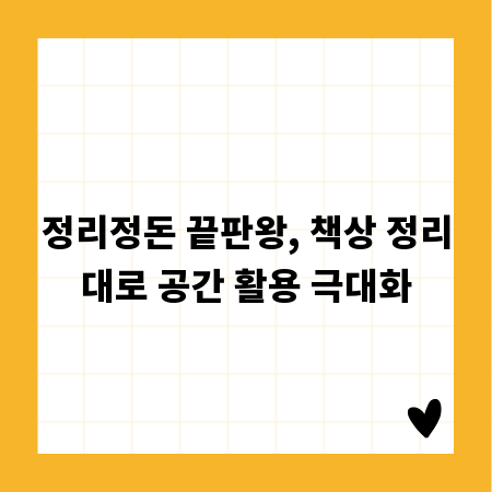 정리정돈 끝판왕, 책상 정리대로 공간 활용 극대화
