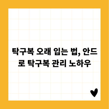 탁구복 오래 입는 법, 안드로 탁구복 관리 노하우