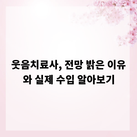 웃음치료사, 전망 밝은 이유와 실제 수입 알아보기