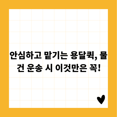 안심하고 맡기는 용달퀵, 물건 운송 시 이것만은 꼭!
