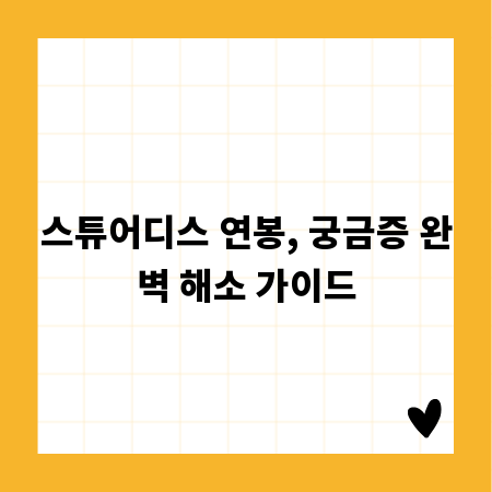 스튜어디스 연봉, 궁금증 완벽 해소 가이드