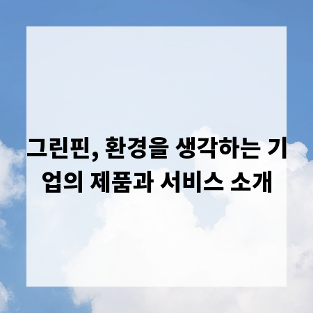 그린핀, 환경을 생각하는 기업의 제품과 서비스 소개