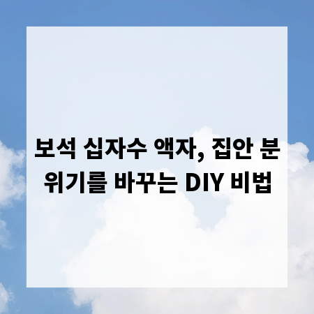 보석 십자수 액자, 집안 분위기를 바꾸는 DIY 비법