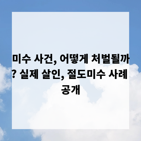 미수 사건, 어떻게 처벌될까? 실제 살인, 절도미수 사례 공개