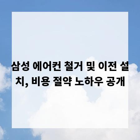 삼성 에어컨 철거 및 이전 설치, 비용 절약 노하우 공개