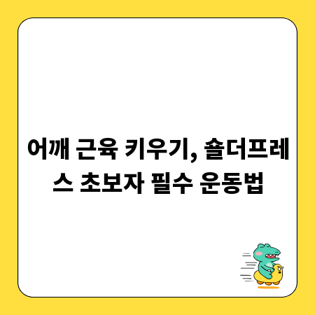 어깨 근육 키우기, 숄더프레스 초보자 필수 운동법