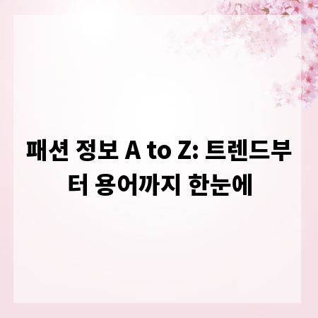 패션 정보 A to Z: 트렌드부터 용어까지 한눈에
