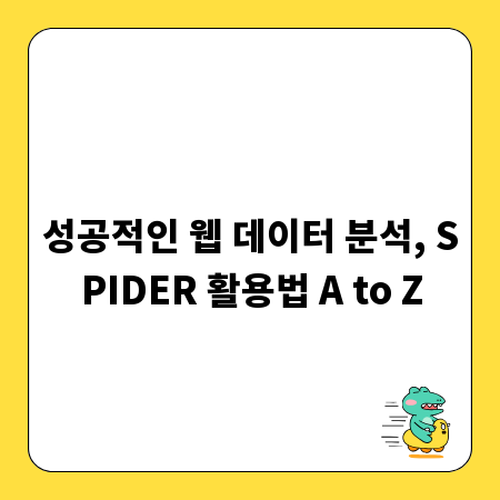 성공적인 웹 데이터 분석, SPIDER 활용법 A to Z