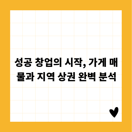성공 창업의 시작, 가게 매물과 지역 상권 완벽 분석