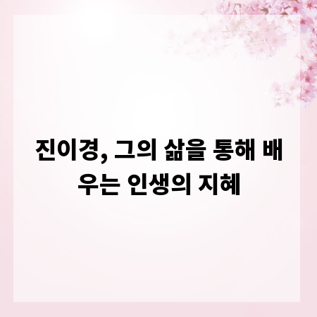 진이경, 그의 삶을 통해 배우는 인생의 지혜