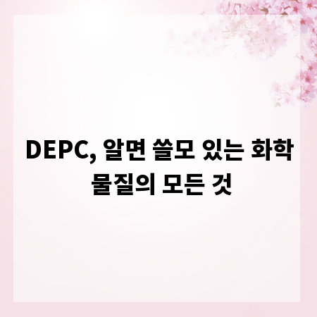 DEPC, 알면 쓸모 있는 화학 물질의 모든 것