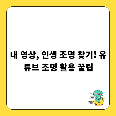 내 영상, 인생 조명 찾기! 유튜브 조명 활용 꿀팁