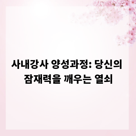 사내강사 양성과정: 당신의 잠재력을 깨우는 열쇠