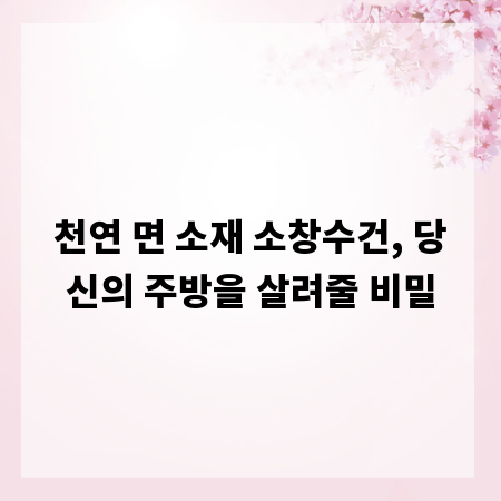 천연 면 소재 소창수건, 당신의 주방을 살려줄 비밀