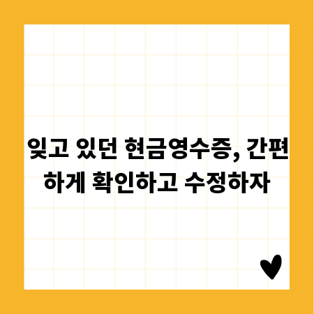 잊고 있던 현금영수증, 간편하게 확인하고 수정하자