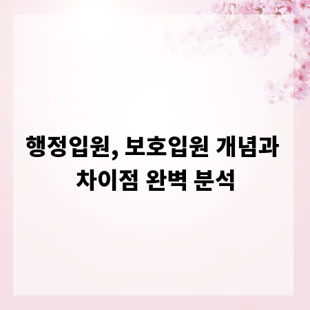 행정입원, 보호입원 개념과 차이점 완벽 분석