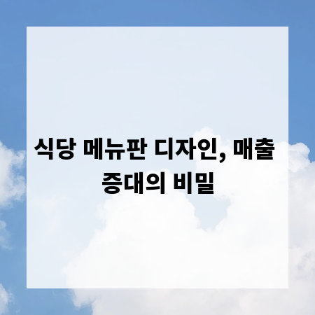 식당 메뉴판 디자인, 매출 증대의 비밀