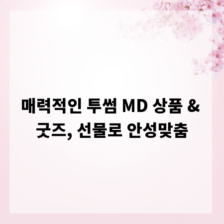 매력적인 투썸 MD 상품 & 굿즈, 선물로 안성맞춤