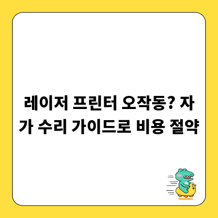 레이저 프린터 오작동? 자가 수리 가이드로 비용 절약