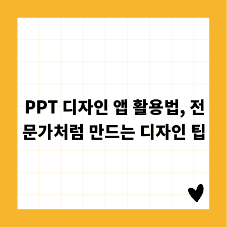 PPT 디자인 앱 활용법, 전문가처럼 만드는 디자인 팁
