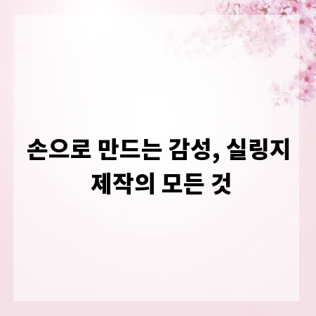 손으로 만드는 감성, 실링지 제작의 모든 것