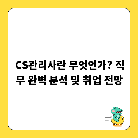 CS관리사란 무엇인가? 직무 완벽 분석 및 취업 전망
